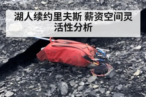 湖人续约里夫斯 薪资空间灵活性分析