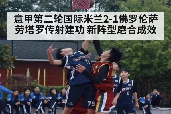 意甲第二轮国际米兰2-1佛罗伦萨 劳塔罗传射建功 新阵型磨合成效
