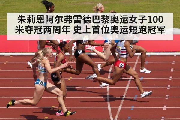 朱莉恩阿尔弗雷德巴黎奥运女子100米夺冠两周年 史上首位奥运短跑冠军