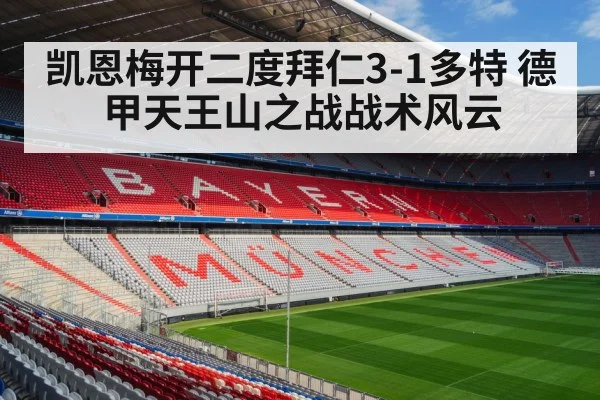 凯恩梅开二度拜仁3-1多特 德甲天王山之战战术风云