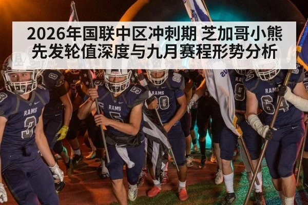 2026年国联中区冲刺期 芝加哥小熊先发轮值深度与九月赛程形势分析